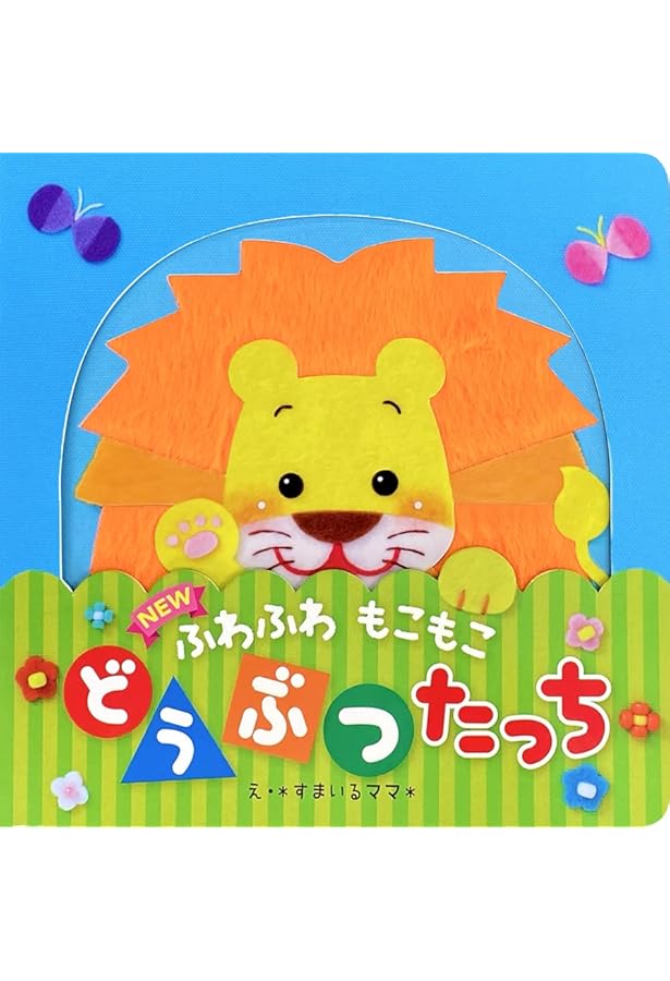 Amazon.co.jp: ふわふわ もこもこ どうぶつ たっち ([バラエティ